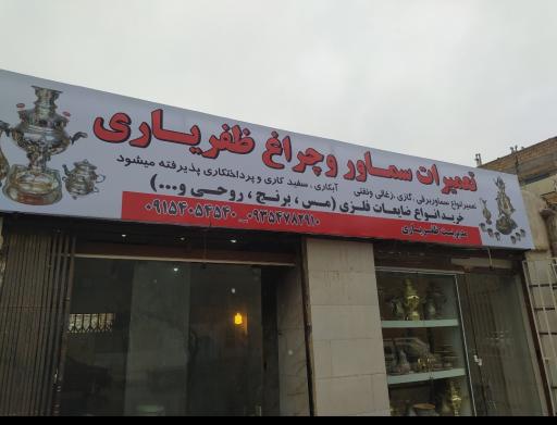 تعمیرات انواع سماور ظفریاری