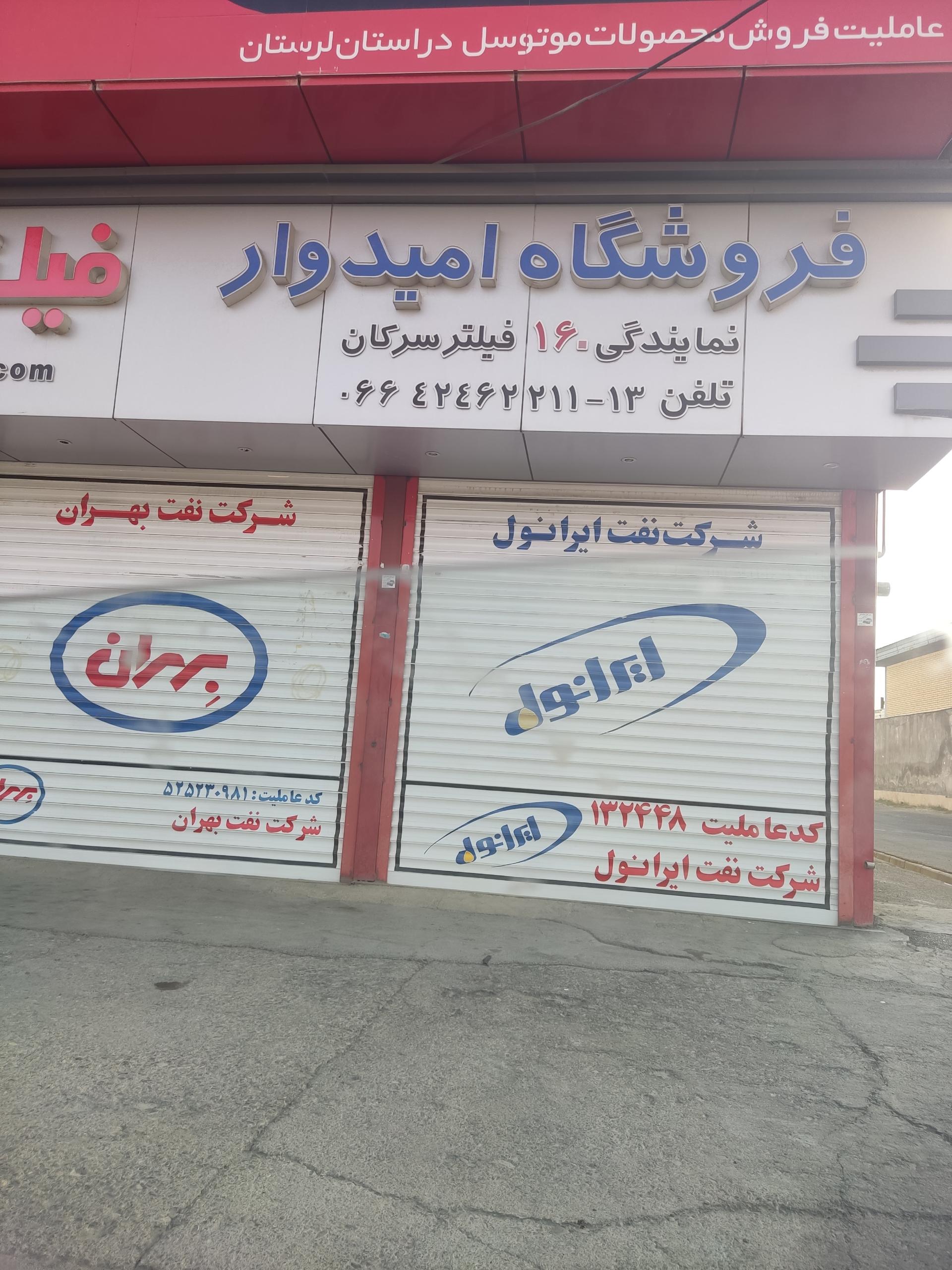 عکس فروشگاه روغن و فیلتر امیدوار