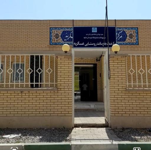 عکس مرکز بهداشت عسکریه