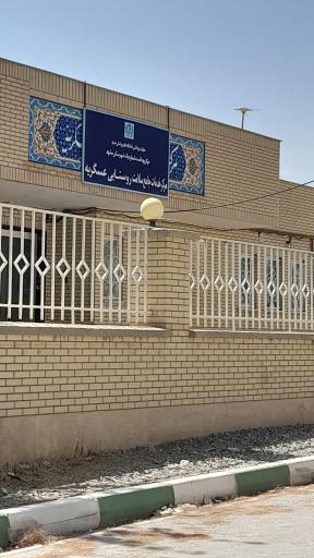 عکس مرکز بهداشت عسکریه