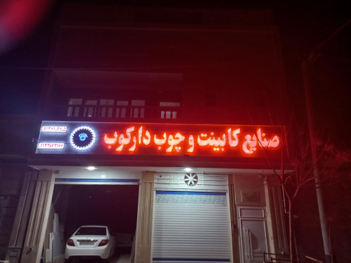 عکس صنایع کابینت و چوب دارکوب