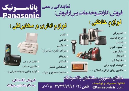 عکس نمایندگی پاناسونیک کرمانشاه