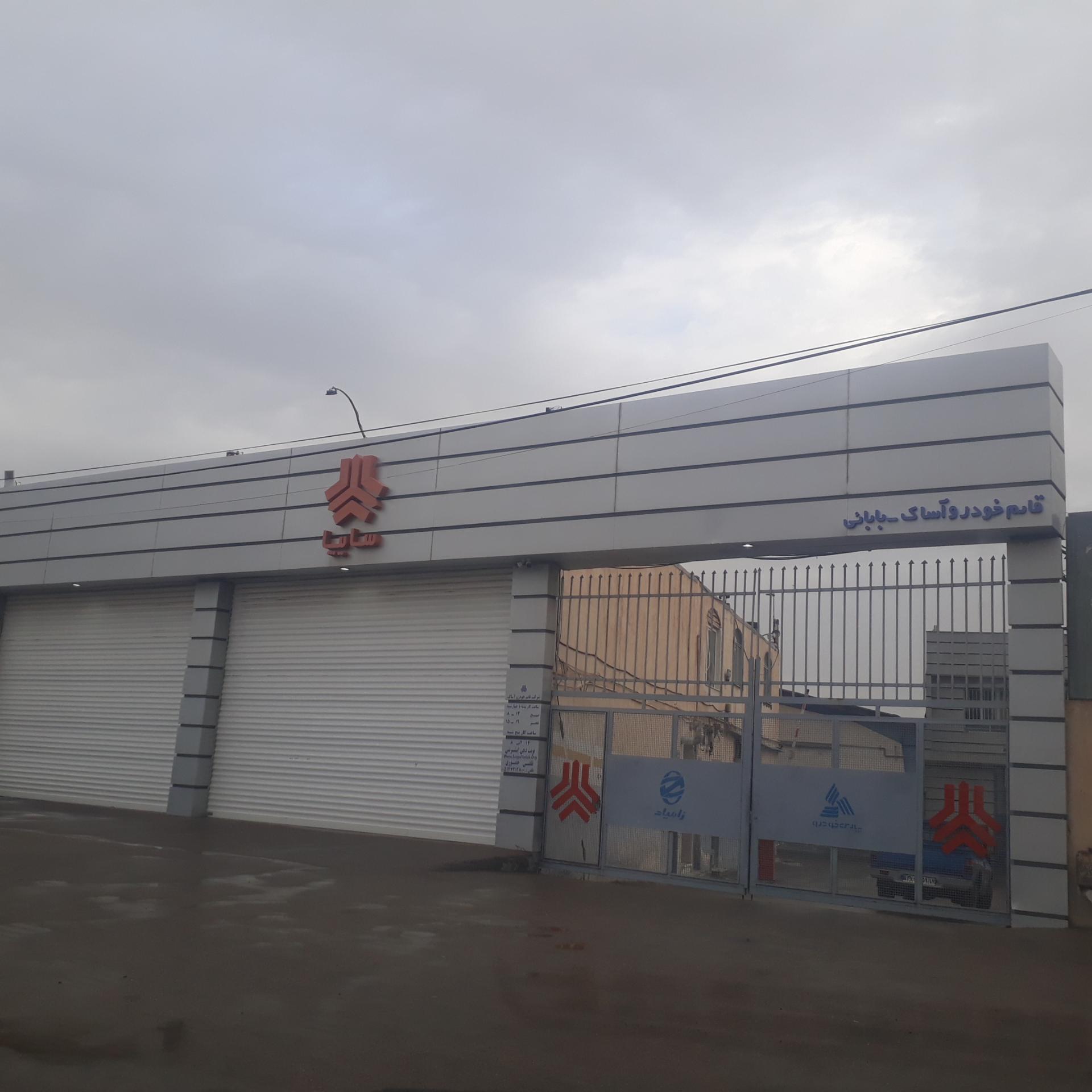 عکس نمایندگی سایپا بابایی