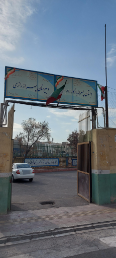 عکس دبستان پسرانه یادگار امام