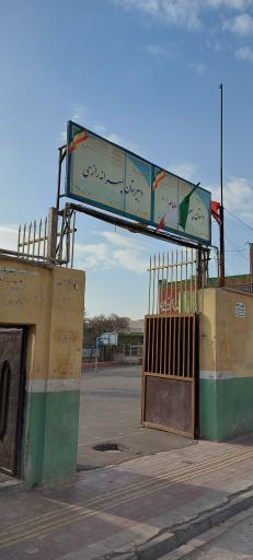 عکس دبستان پسرانه یادگار امام