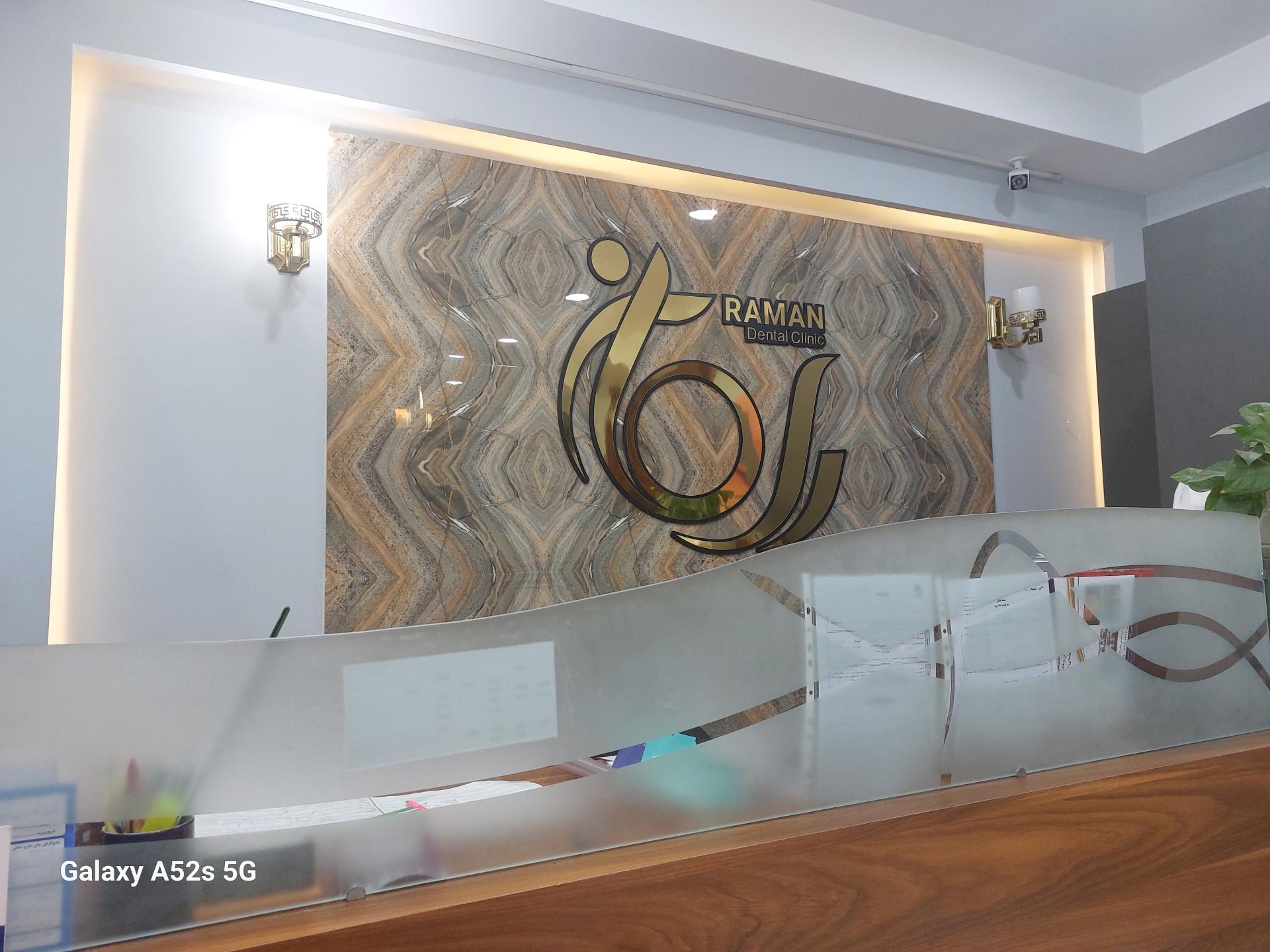 عکس دندانپزشکی رامان