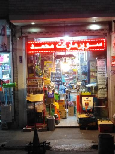 سوپر مارکت محمد
