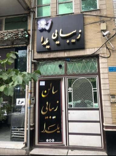 عکس سالن زیبایی یلدا