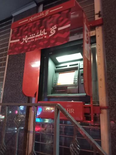 عکس خودپرداز بانک شهر 