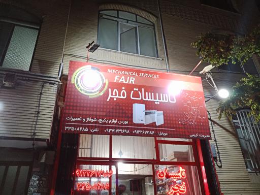 عکس تاسیسات فجر