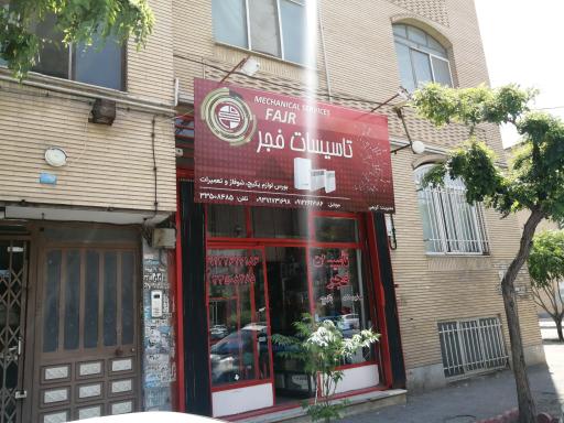 عکس تاسیسات فجر