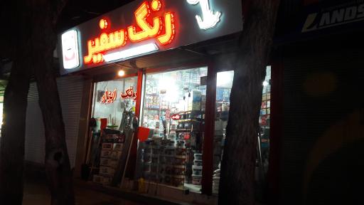 فروشگاه رنگ و ابزار شیخ نورانی