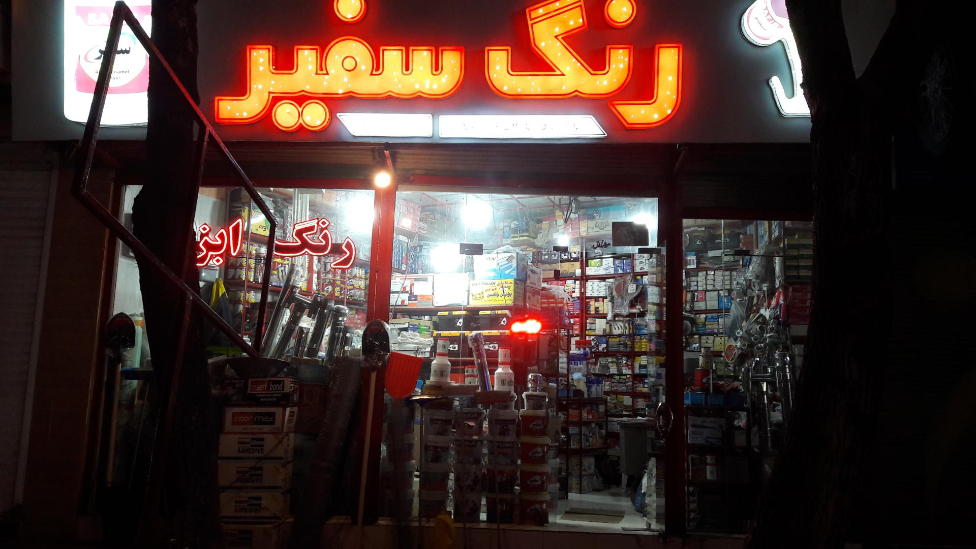 عکس فروشگاه رنگ و ابزار شیخ نورانی