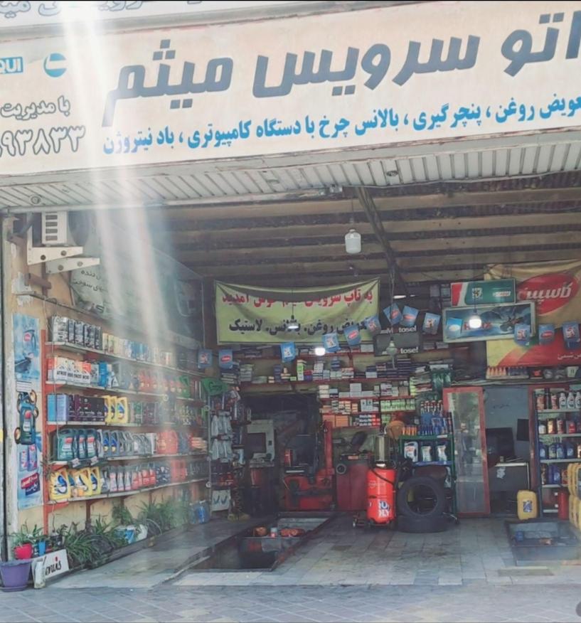 عکس اتوسرویس میثم