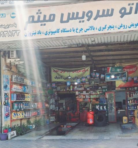 عکس اتوسرویس میثم