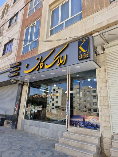 عکس املاک کارن ۲