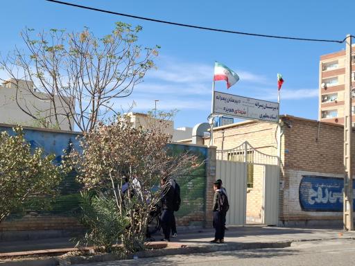 دبیرستان  شهدای هویزه (دوره اول)