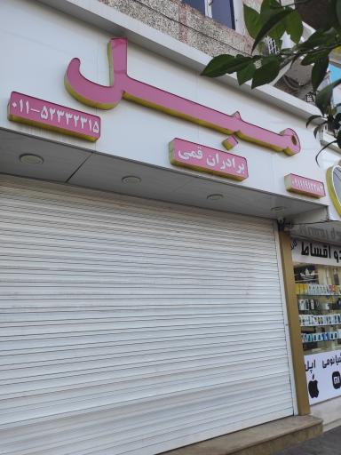 عکس فروشگاه مبل برادران قمی