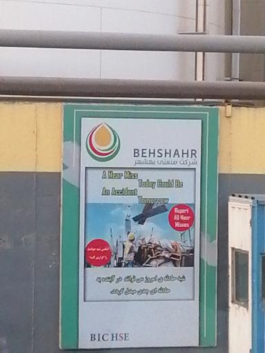 عکس شرکت صنعتی بهشهر