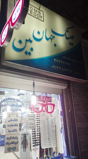 عینک جهان بین