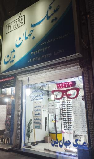 عینک جهان بین