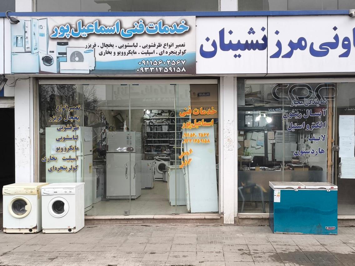 عکس خدمات فنی اسماعیل پور