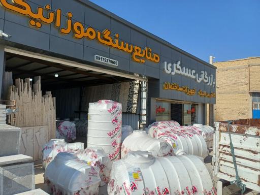 عکس بازرگانی عسکری کاشی سرامیک سنگ