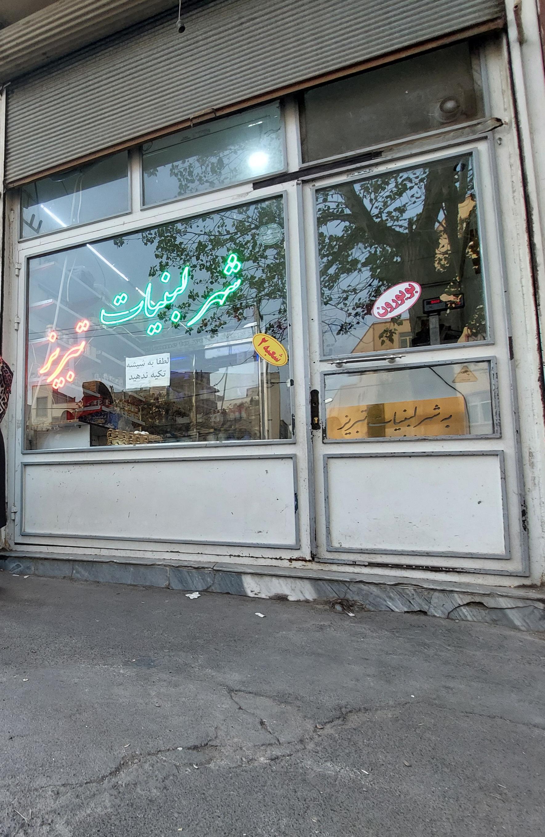 عکس شهر لبنیات