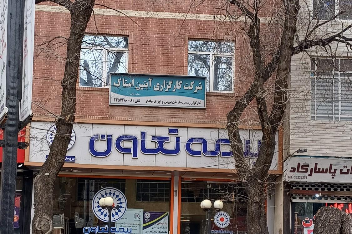 عکس شرکت کارگزاری آبتین استاک