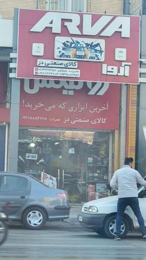 عکس کالای صنعتی دز