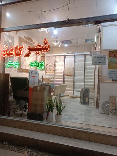 شهر کاغذ دیواری یوسفی