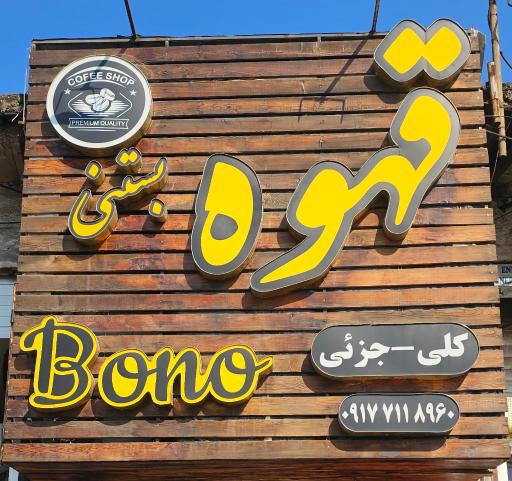 عکس قهوه سی بونو