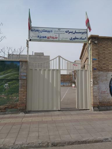 دبیرستان  شهدای هویزه (دوره اول)