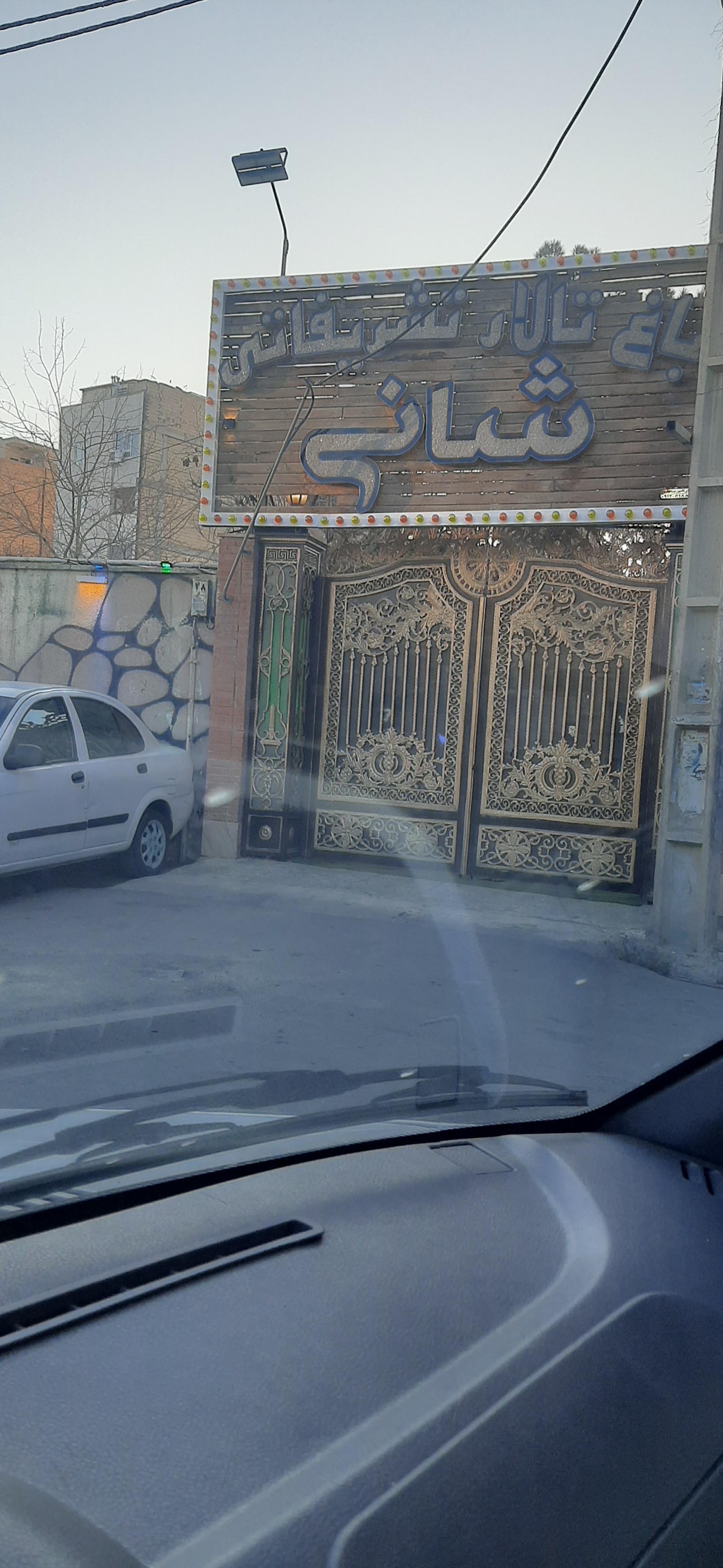 عکس باغ تالار شانی