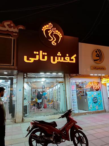 عکس کفش تاتی