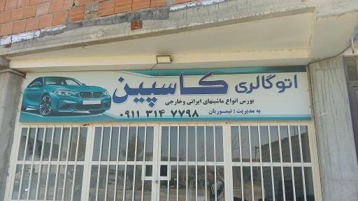 عکس اتو گالری کاسپین 