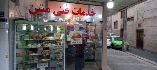 خدمات فنی  متین 