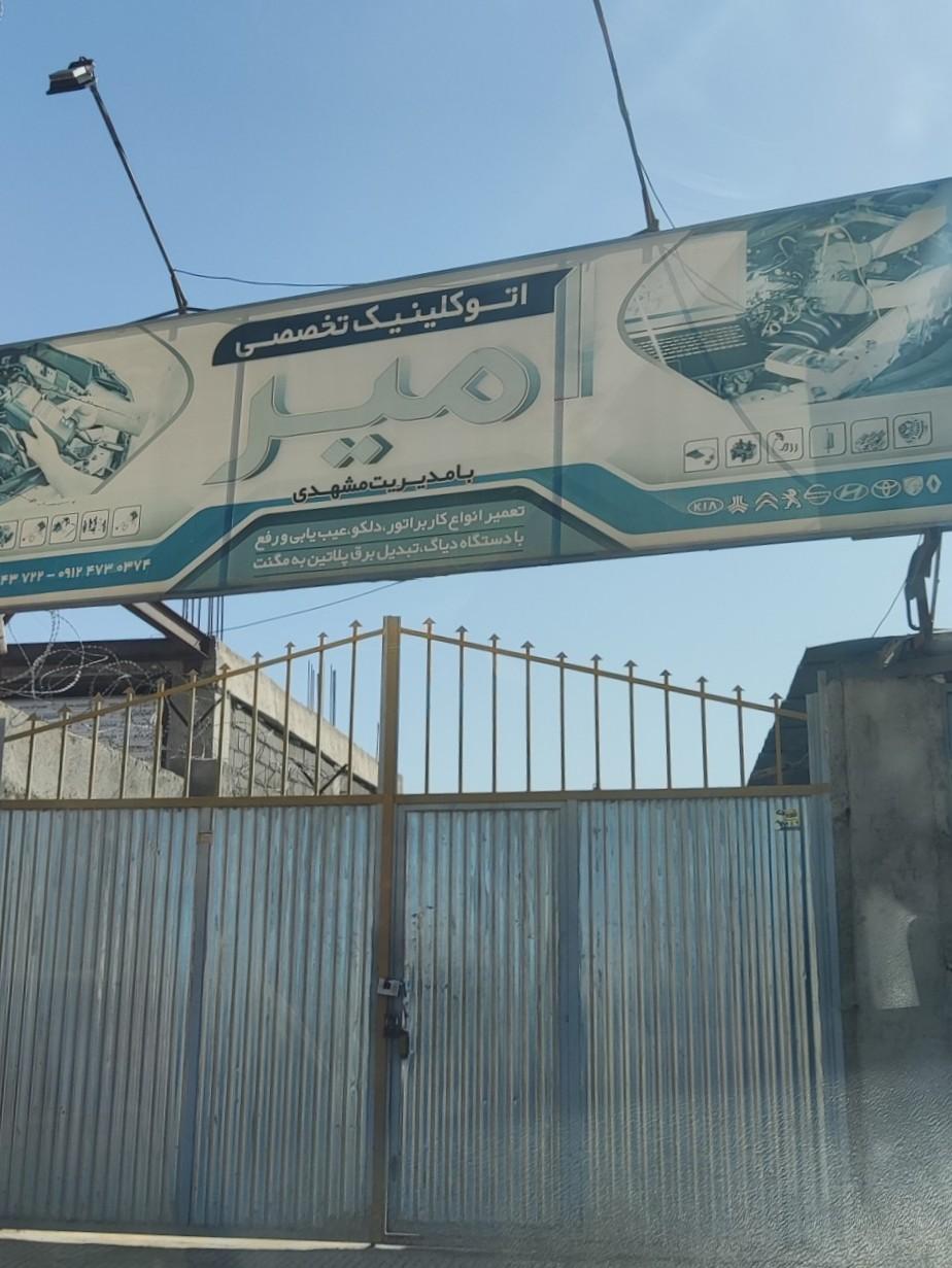 عکس اتوکلینیک تخصصی کاربراتور امیر مشهدی 