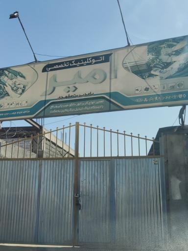 عکس اتوکلینیک تخصصی کاربراتور امیر مشهدی 