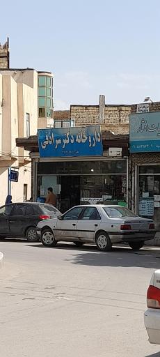 عکس داروخانه روزانه دکتر سرادقی
