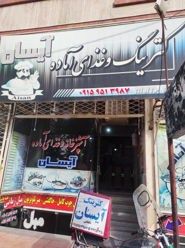 عکس کترینگ و رستوران آیسان