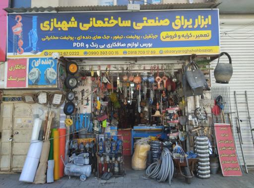 عکس ابزار و یراق صنعتی و ساختمانی شهبازیان 