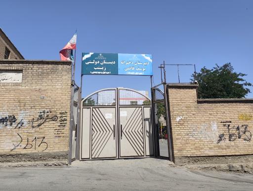 عکس دبیرستان متوسطه اول دخترانه یوسف قاضی
