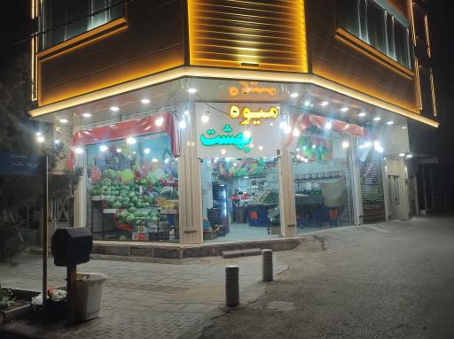 عکس میوه بهشت