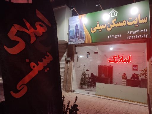 عکس املاک سیفی