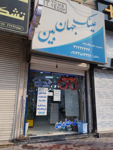 عکس عینک جهان بین