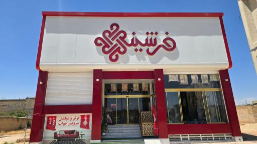 عکس فروشگاه بزرگ فرشینه