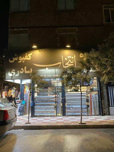 عکس فروشگاه انتخاب