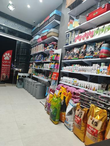 عکس پت شاپ پشمالو ها شعبه 2