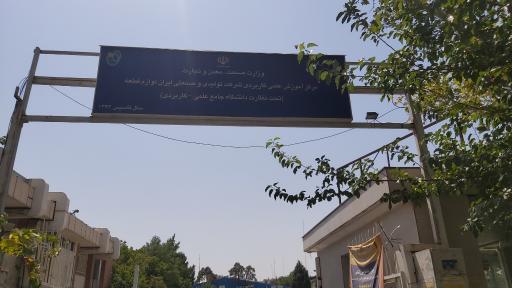 عکس دانشگاه علمی کاربردی ایران لوازم قطعه